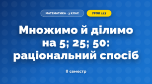 Множимо й ділимо на 5; 25; 50: раціональний спосіб (3 клас, Математика, Скворцова)