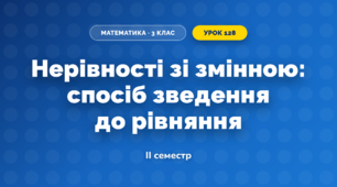 Нерівності зі змінною: спосіб зведення до рівняння (3 клас, Математика, Скворцова)
