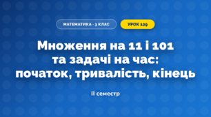 Множення на 11 і 101 та задачі на час: початок, тривалість, кінець (3 клас, Математика, Скворцова)