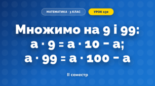 Множимо на 9 і 99: a · 9 = a · 10 − a; a · 99 = a · 100 − a (3 клас, Математика, Скворцова)