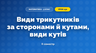 Види трикутників за сторонами й кутами, види кутів (3 клас, Математика, Скворцова)