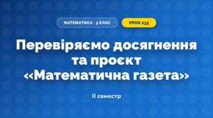 Перевіряємо досягнення та проєкт «Математична газета» (3 клас, Математика, Скворцова)