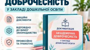 Комплект документів щодо забезпечення академічної доброчесності у ЗДО