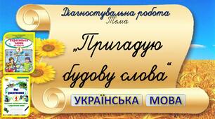 Тематична підсумкова робота з теми: «Пригадую будову слова»