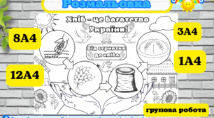 Велика Розмальовка "Хліб - це багатство України! Від зернятка до хліба"  - групова робота для ЗДО та школи. День хліба -16 жовтня