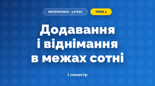 Додавання і віднімання в межах сотні (3 клас, Математика, Козак)