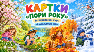 Картки «Пори року» з інтегрованого курсу «Я досліджую світ»
