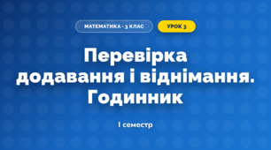 Перевірка додавання і віднімання. Годинник (3 клас, Математика, Козак)