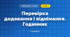 Перевірка додавання і віднімання. Годинник (3 клас, Математика, Козак)