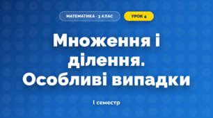 Множення і ділення. Особливі випадки (3 клас, Математика, Козак)