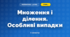 Множення і ділення. Особливі випадки (3 клас, Математика, Козак)
