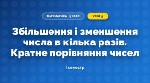 Збільшення і зменшення числа в кілька разів. Кратне порівняння чисел (3 клас, Математика, Козак)