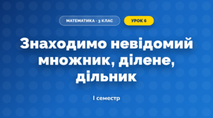 Знаходимо невідомий множник, ділене, дільник (3 клас, Математика, Козак)