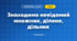 Знаходимо невідомий множник, ділене, дільник (3 клас, Математика, Козак)