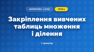 Закріплення вивчених таблиць множення і ділення (3 клас, Математика, Козак)