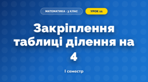 Закріплення таблиці ділення на 4 (3 клас, Математика, Козак)