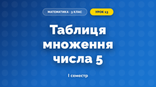 Таблиця множення числа 5 (3 клас, Математика, Козак)