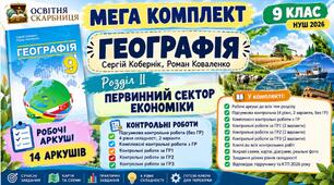 МЕГА КОМПЛЕКТ. Географія 9 клас. Первинний сектор економіки. Кобернік, Коваленко. Робочі аркуші + усі види контрольних. НУШ 2026