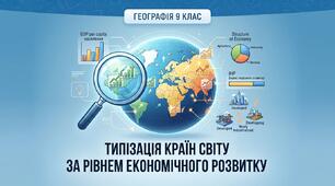 Конспект уроку з географії для 9 класу на тему: "Типізація країн світу за рівнем економічного розвитку"