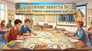 Практичне заняття №5 «Вавилон. Робота з контурною картою»