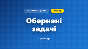 Обернені задачі (3 клас, Математика, Козак)