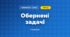 Обернені задачі (3 клас, Математика, Козак)