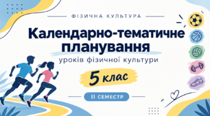 Календарно-тематичне планування уроків фізичної культури для учнів 5 класу НУШ на ІІ семестр