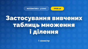 Застосування вивчених таблиць множення і ділення (3 клас, Математика, Козак)