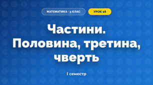 Частини. Половина, третина, чверть (3 клас, Математика, Козак)