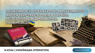 Конспект уроку з української літератури для 9 класу на тему «Особливості літературно-мистецького життя 1920–1940-х років в Україні. Розстріляне відродження»