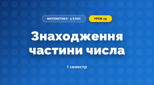 Знаходження частини числа (3 клас, Математика, Козак)