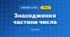 Знаходження частини числа (3 клас, Математика, Козак)