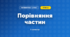 Порівняння частин (3 клас, Математика, Козак)