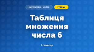 Таблиця множення числа 6 (3 клас, Математика, Козак)