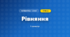 Рівняння (3 клас, Математика, Козак)
