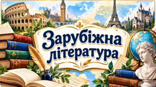 Зарубіжна література 9 клас (адаптовані матеріали для учнів з ООП). Йоган-Вольфганг Гете "Травнева пісня" Джонатан Свіфт "Мандрівка Гуллівера"