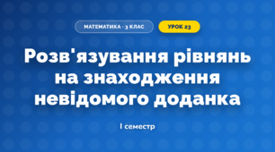Розв'язування рівнянь на знаходження невідомого доданка (3 клас, Математика, Козак)