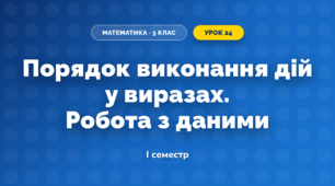 Порядок виконання дій у виразах. Робота з даними (3 клас, Математика, Козак)