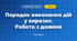 Порядок виконання дій у виразах. Робота з даними (3 клас, Математика, Козак)