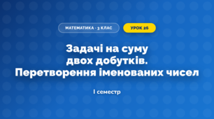 Задачі на суму двох добутків. Перетворення іменованих чисел (3 клас, Математика, Козак)