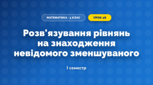 Розв'язування рівнянь на знаходження невідомого зменшуваного (3 клас, Математика, Козак)