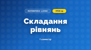 Складання рівнянь (3 клас, Математика, Козак)