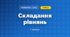Складання рівнянь (3 клас, Математика, Козак)