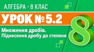Урок № 5.2. Множення дробів. Піднесення дробу до степеня | Алгебра, 8 клас