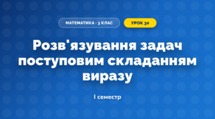 Розв'язування задач поступовим складанням виразу (3 клас, Математика, Козак)