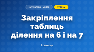 Закріплення таблиць ділення на 6 і на 7 (3 клас, Математика, Козак)