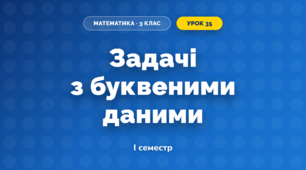 Задачі з буквеними даними (3 клас, Математика, Козак)
