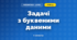 Задачі з буквеними даними (3 клас, Математика, Козак)