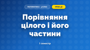 Порівняння цілого і його частини (3 клас, Математика, Козак)