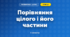 Порівняння цілого і його частини (3 клас, Математика, Козак)
